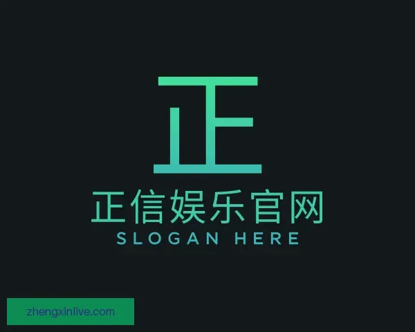 关于正信娱乐官网